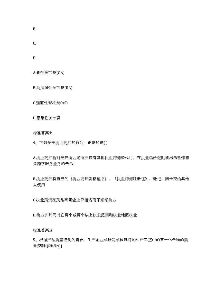 2023-2024年度江苏省苏州市执业药师继续教育考试题库附答案（典型题）_第2页