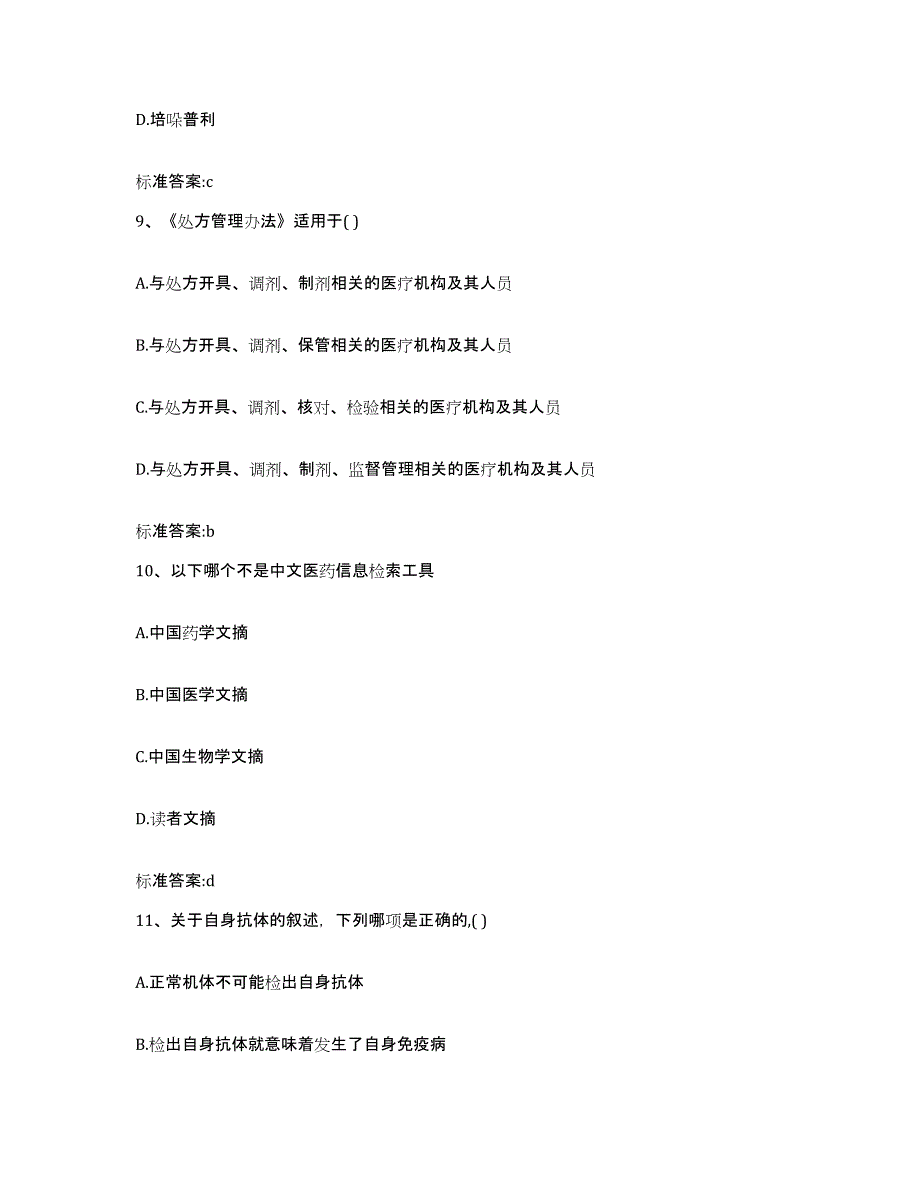 2023-2024年度浙江省嘉兴市执业药师继续教育考试高分通关题库A4可打印版_第4页