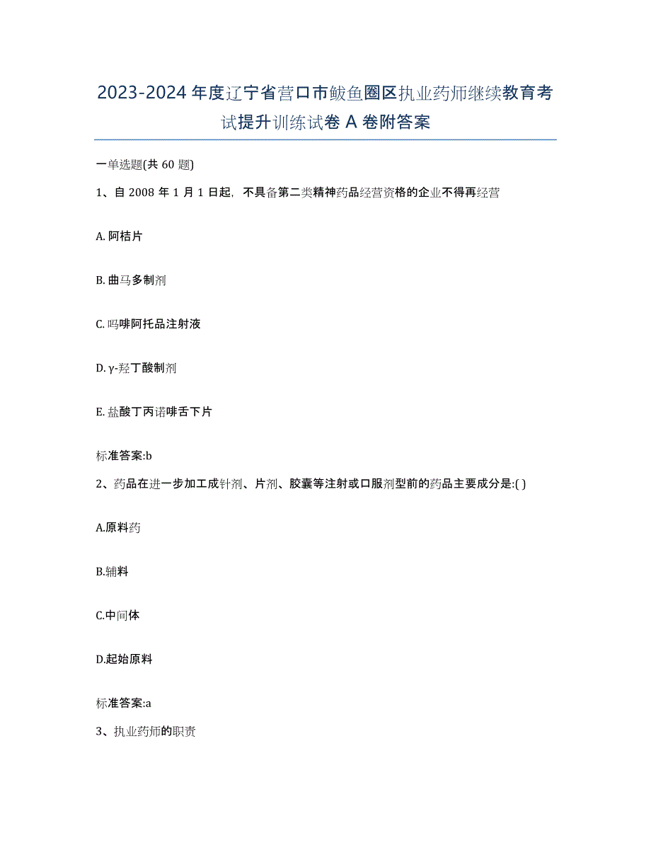 2023-2024年度辽宁省营口市鲅鱼圈区执业药师继续教育考试提升训练试卷A卷附答案_第1页