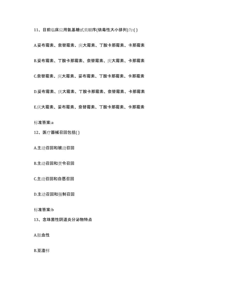 2023-2024年度辽宁省营口市鲅鱼圈区执业药师继续教育考试提升训练试卷A卷附答案_第5页