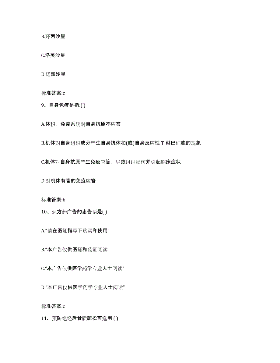 2023-2024年度山东省济南市槐荫区执业药师继续教育考试高分通关题型题库附解析答案_第4页