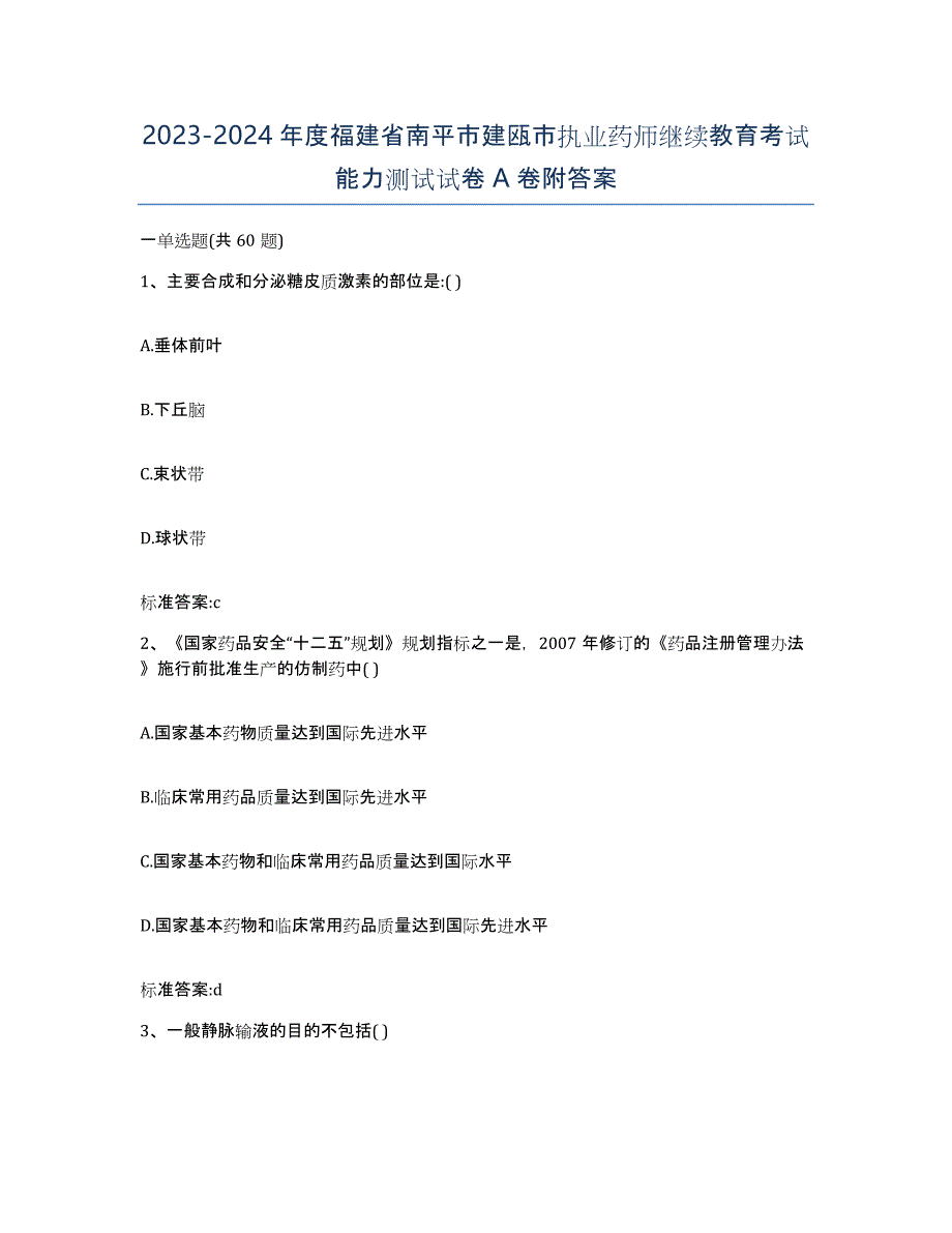 2023-2024年度福建省南平市建瓯市执业药师继续教育考试能力测试试卷A卷附答案_第1页