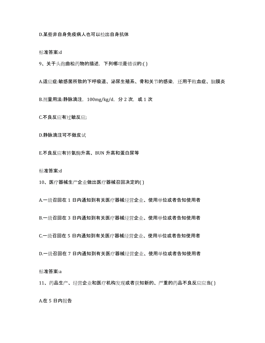 2023-2024年度福建省南平市建瓯市执业药师继续教育考试能力测试试卷A卷附答案_第4页