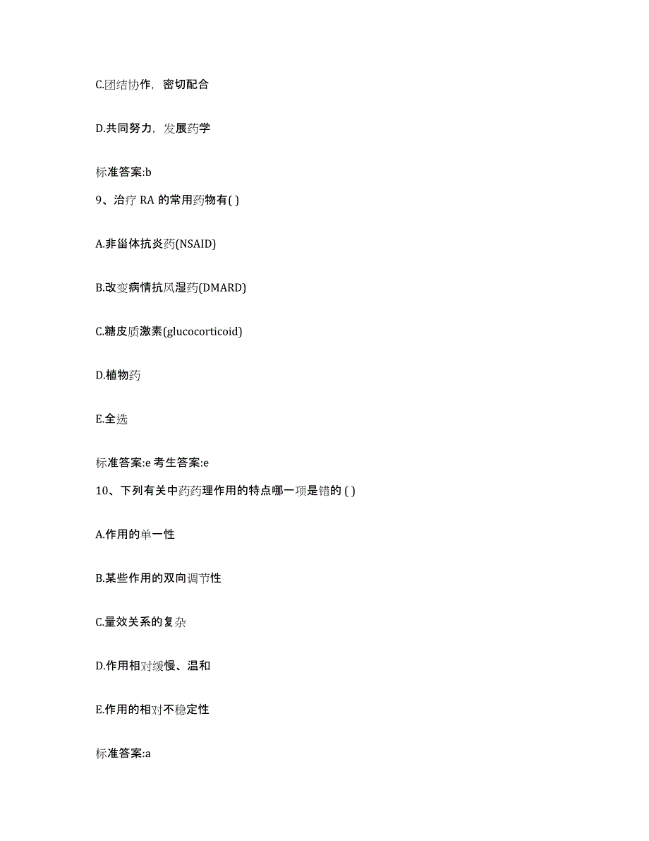 2023-2024年度江苏省南京市下关区执业药师继续教育考试考前冲刺试卷A卷含答案_第4页