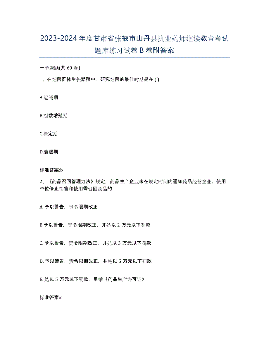 2023-2024年度甘肃省张掖市山丹县执业药师继续教育考试题库练习试卷B卷附答案_第1页