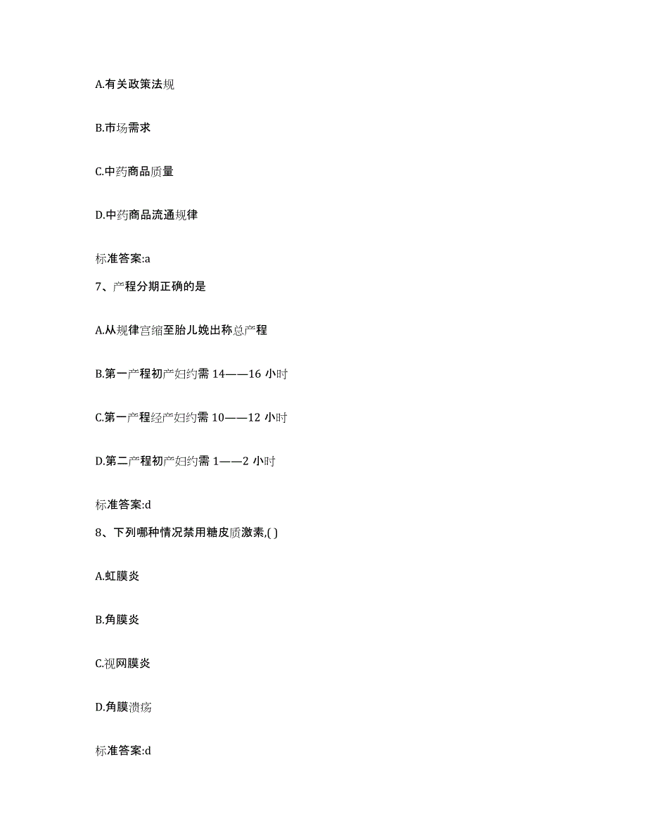 2023-2024年度山西省长治市沁县执业药师继续教育考试模考预测题库(夺冠系列)_第3页