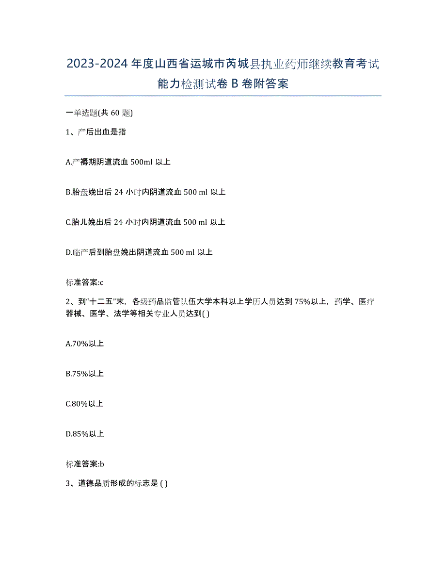 2023-2024年度山西省运城市芮城县执业药师继续教育考试能力检测试卷B卷附答案_第1页