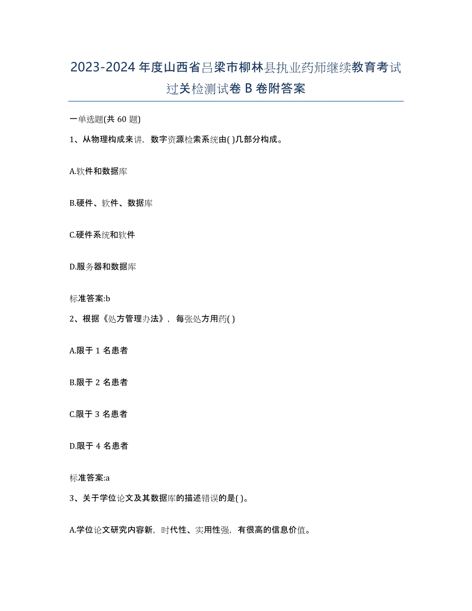 2023-2024年度山西省吕梁市柳林县执业药师继续教育考试过关检测试卷B卷附答案_第1页