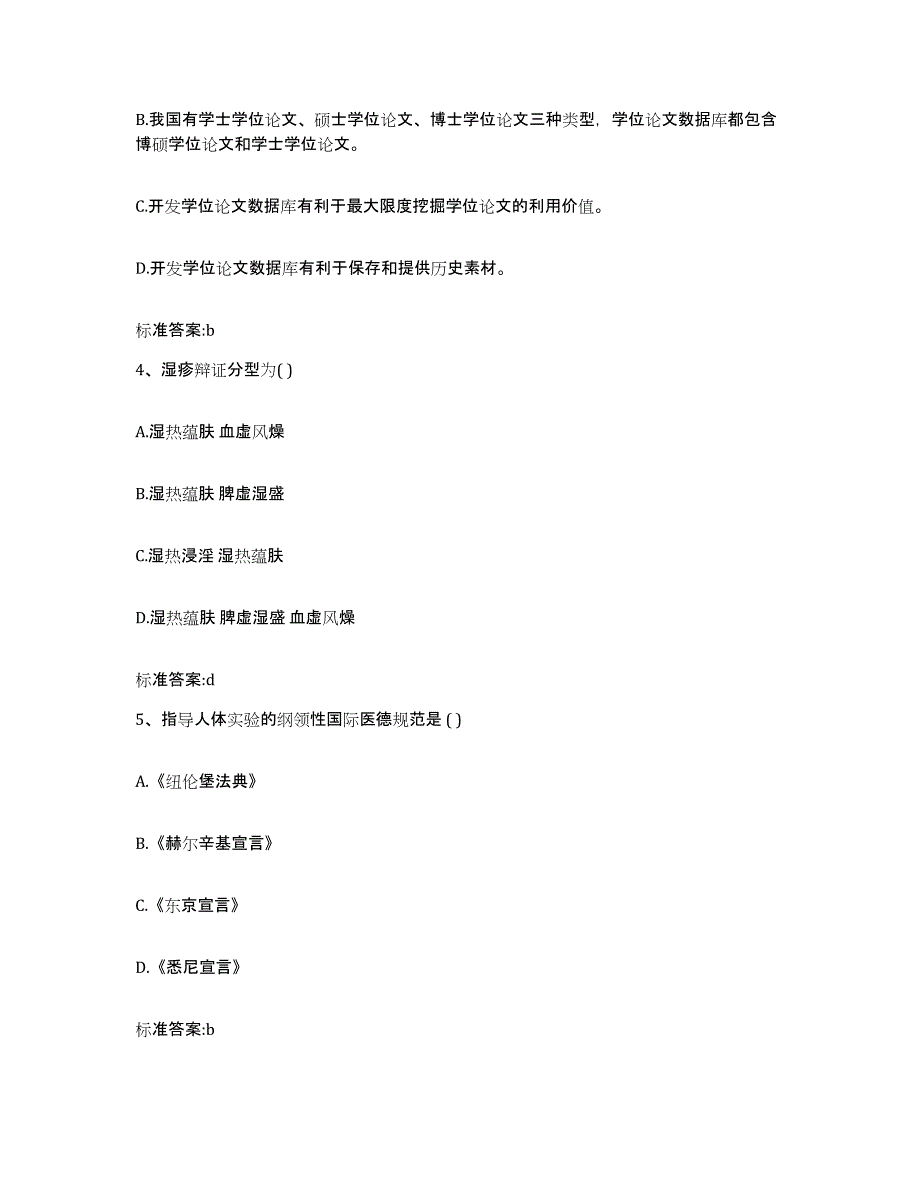 2023-2024年度山西省吕梁市柳林县执业药师继续教育考试过关检测试卷B卷附答案_第2页