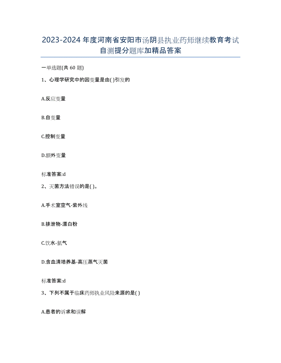 2023-2024年度河南省安阳市汤阴县执业药师继续教育考试自测提分题库加答案_第1页