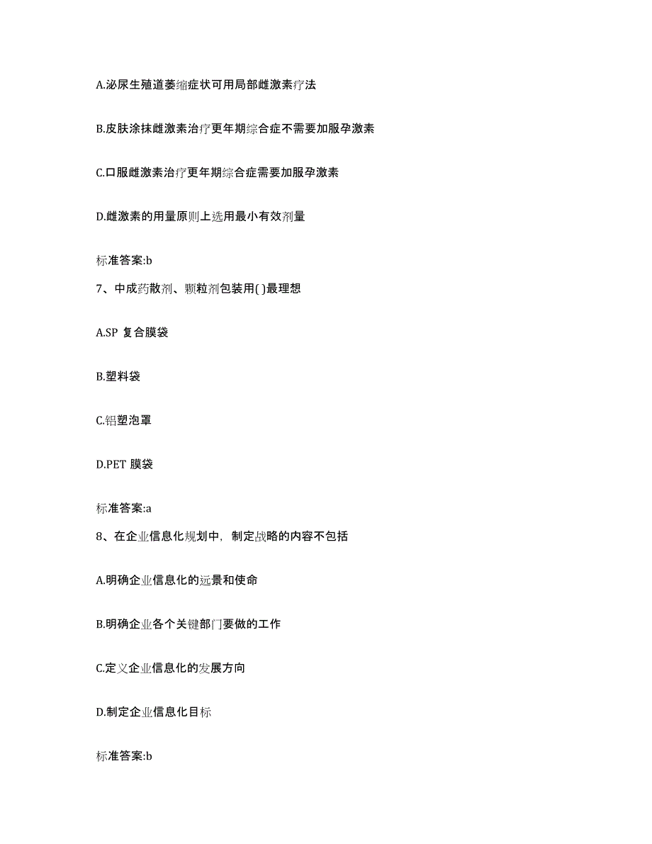 2023-2024年度河南省安阳市汤阴县执业药师继续教育考试自测提分题库加答案_第3页