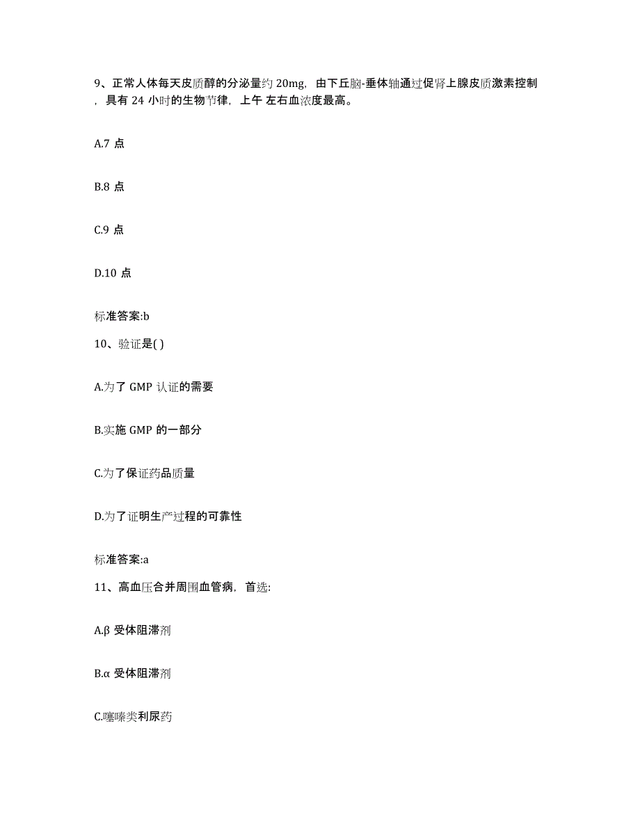 2023-2024年度河南省安阳市汤阴县执业药师继续教育考试自测提分题库加答案_第4页