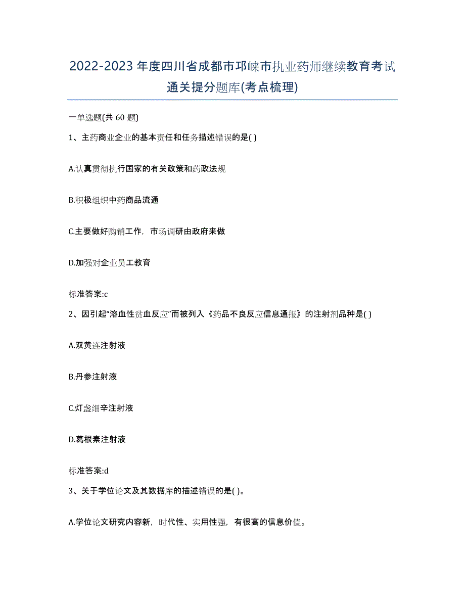 2022-2023年度四川省成都市邛崃市执业药师继续教育考试通关提分题库(考点梳理)_第1页