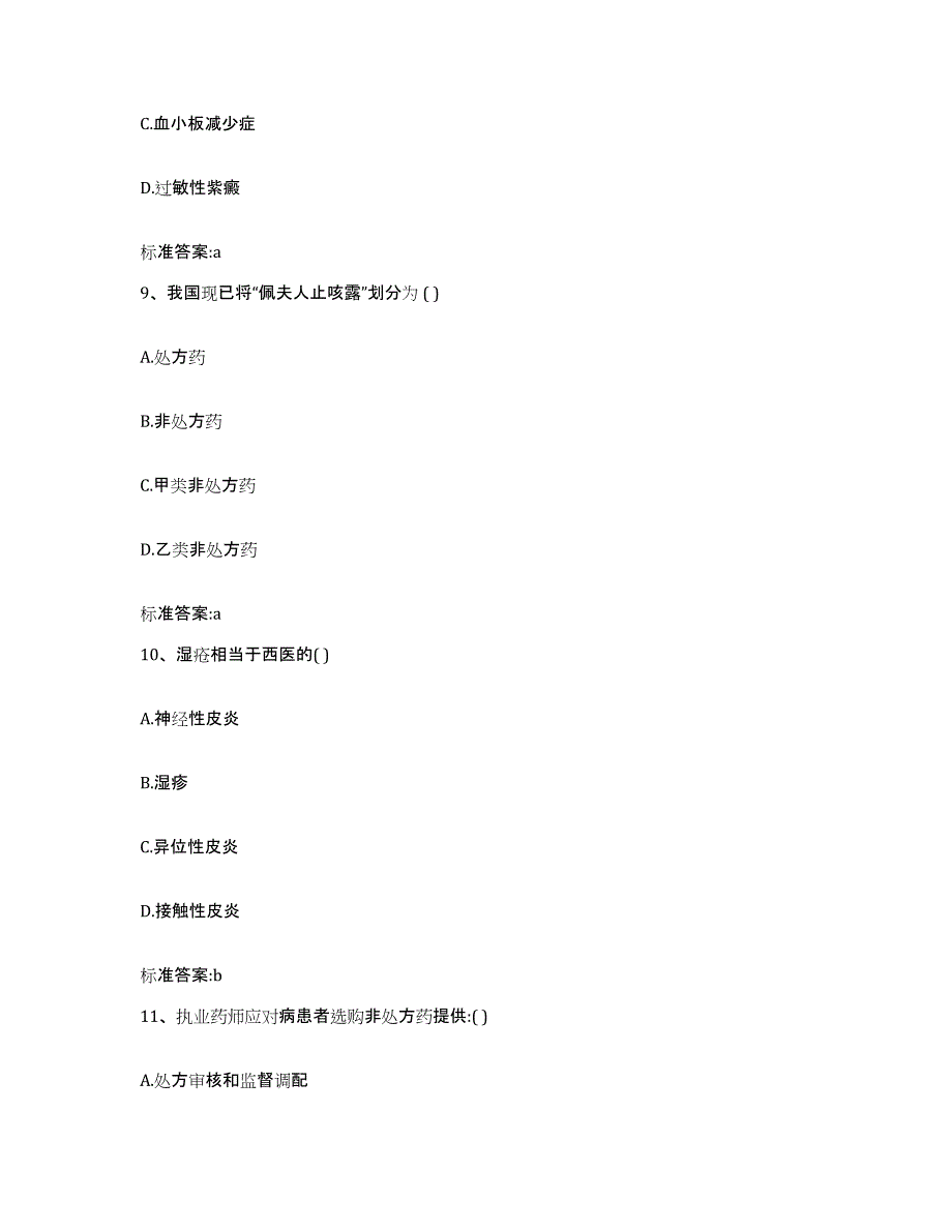 2022-2023年度四川省成都市邛崃市执业药师继续教育考试通关提分题库(考点梳理)_第4页