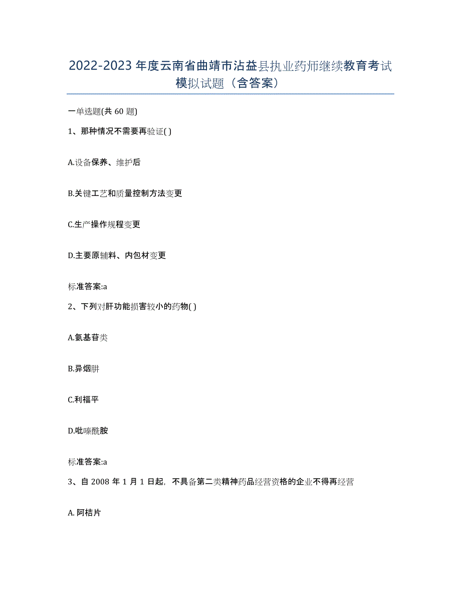 2022-2023年度云南省曲靖市沾益县执业药师继续教育考试模拟试题（含答案）_第1页