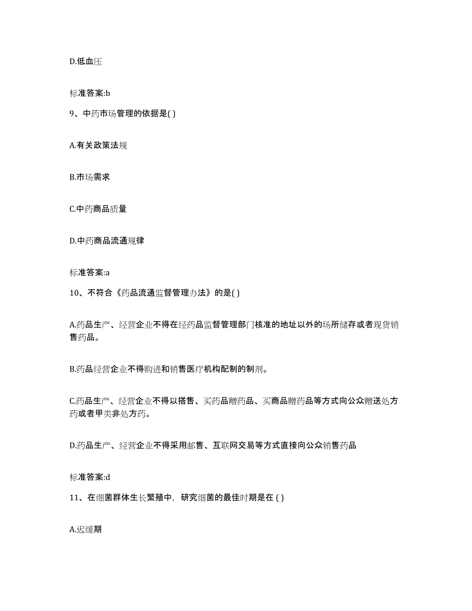 2023-2024年度湖北省黄冈市罗田县执业药师继续教育考试自我检测试卷A卷附答案_第4页