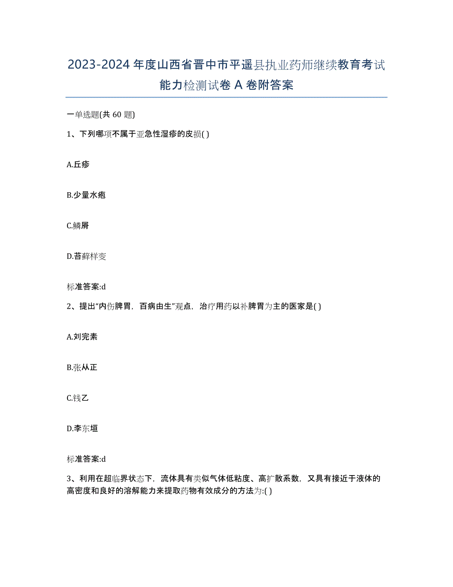 2023-2024年度山西省晋中市平遥县执业药师继续教育考试能力检测试卷A卷附答案_第1页