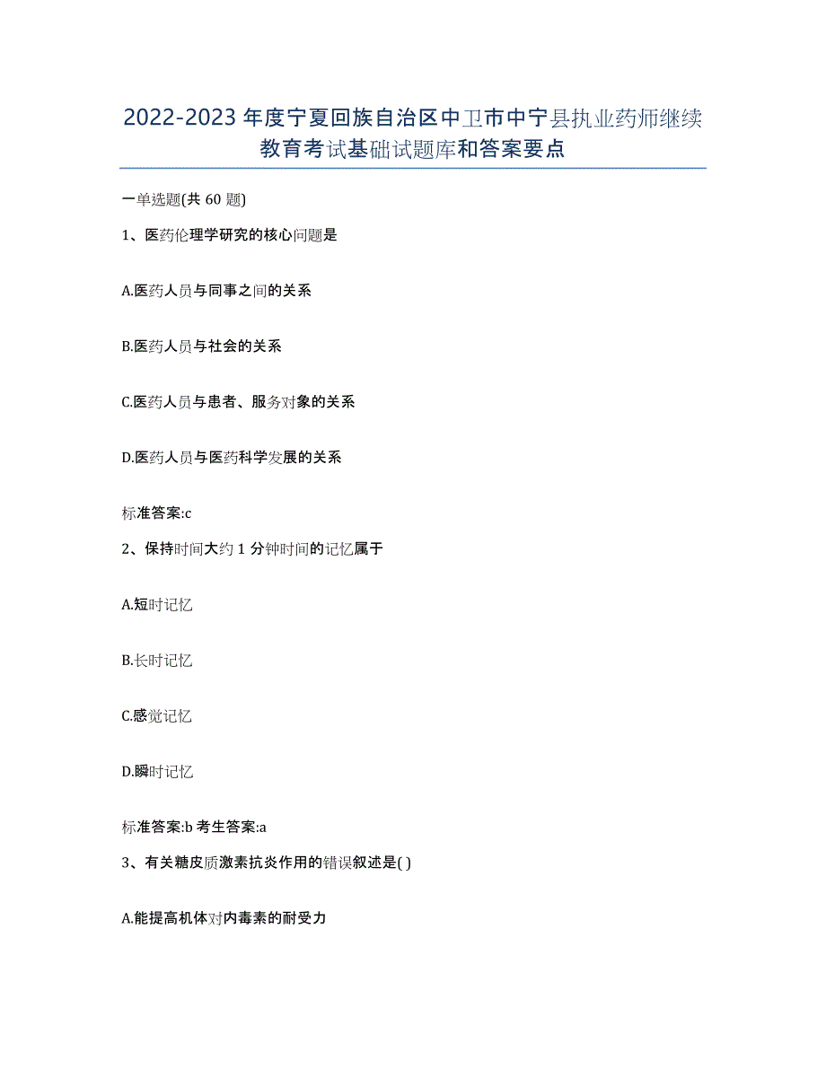 2022-2023年度宁夏回族自治区中卫市中宁县执业药师继续教育考试基础试题库和答案要点_第1页