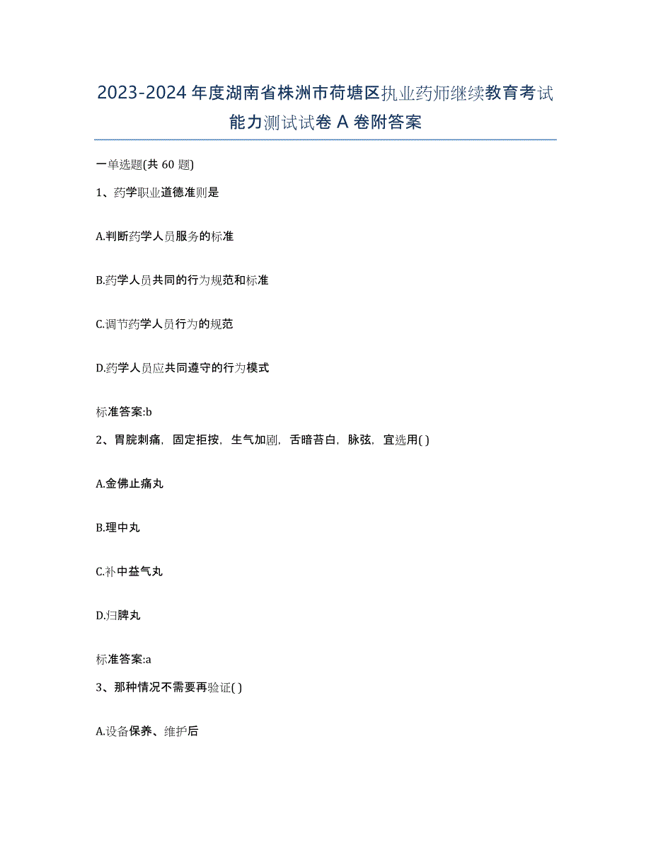 2023-2024年度湖南省株洲市荷塘区执业药师继续教育考试能力测试试卷A卷附答案_第1页