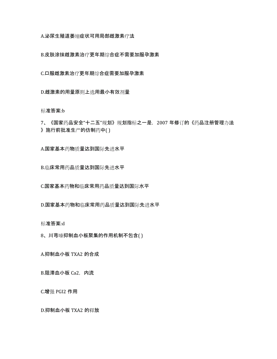 2023-2024年度湖南省株洲市荷塘区执业药师继续教育考试能力测试试卷A卷附答案_第3页