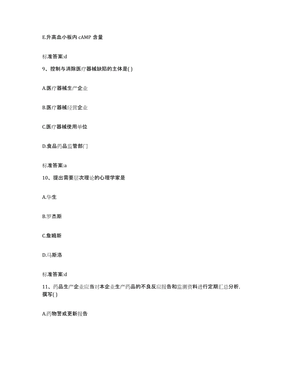 2023-2024年度湖南省株洲市荷塘区执业药师继续教育考试能力测试试卷A卷附答案_第4页