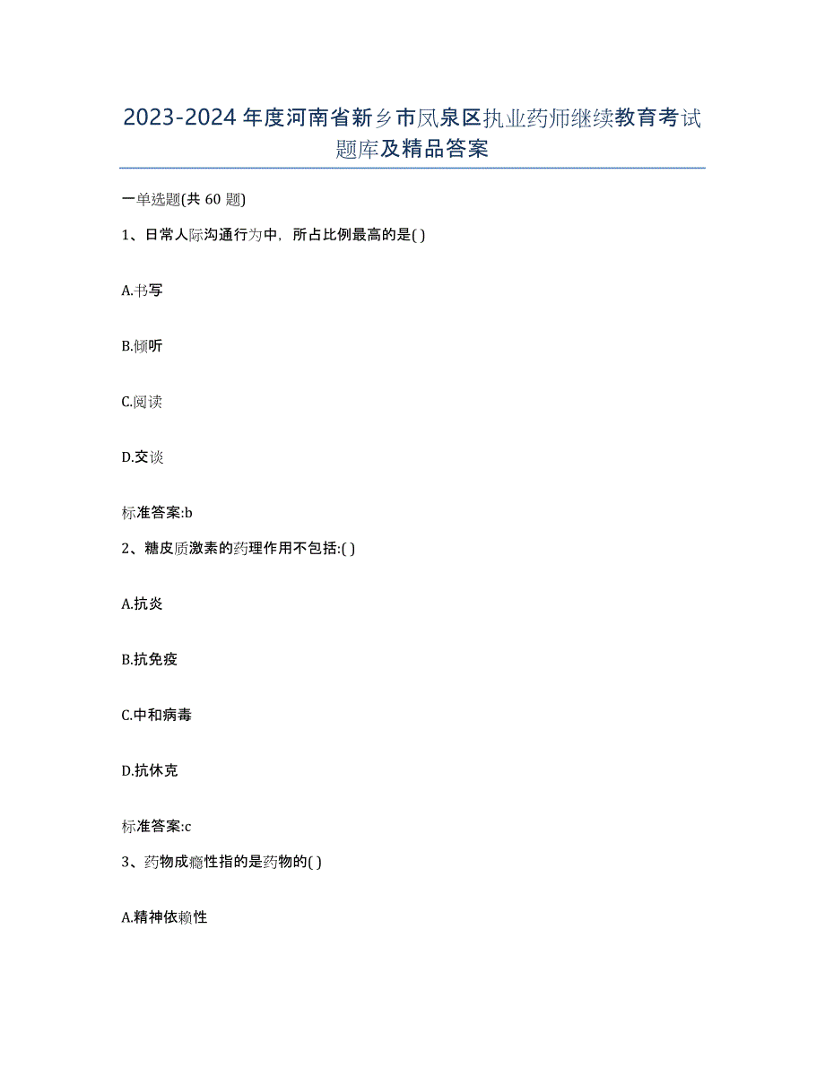 2023-2024年度河南省新乡市凤泉区执业药师继续教育考试题库及答案_第1页