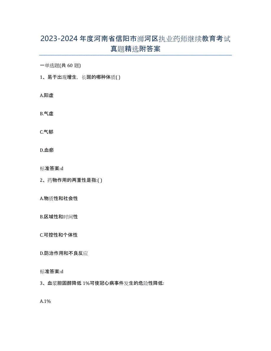 2023-2024年度河南省信阳市浉河区执业药师继续教育考试真题附答案_第1页