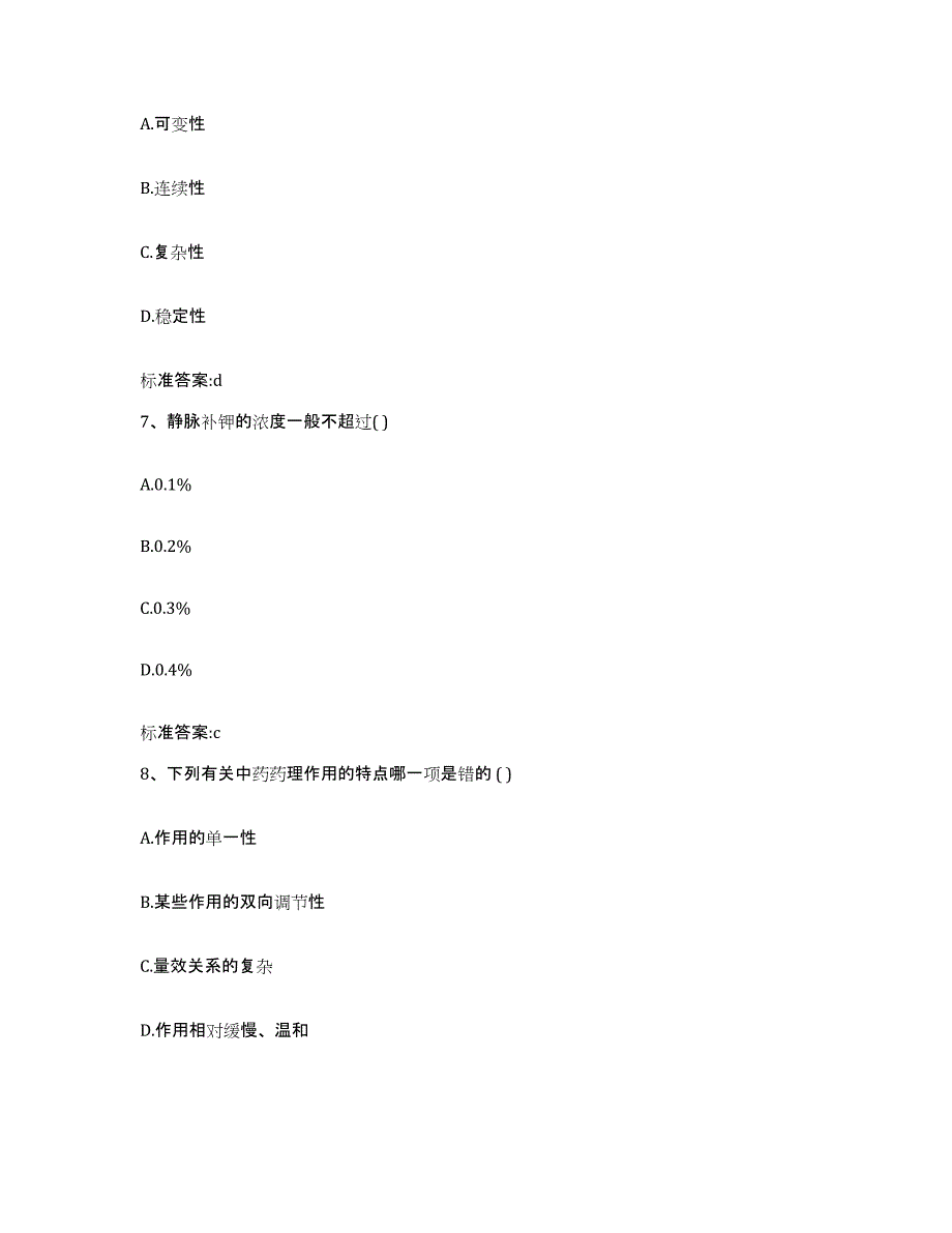 2023-2024年度河南省信阳市浉河区执业药师继续教育考试真题附答案_第3页