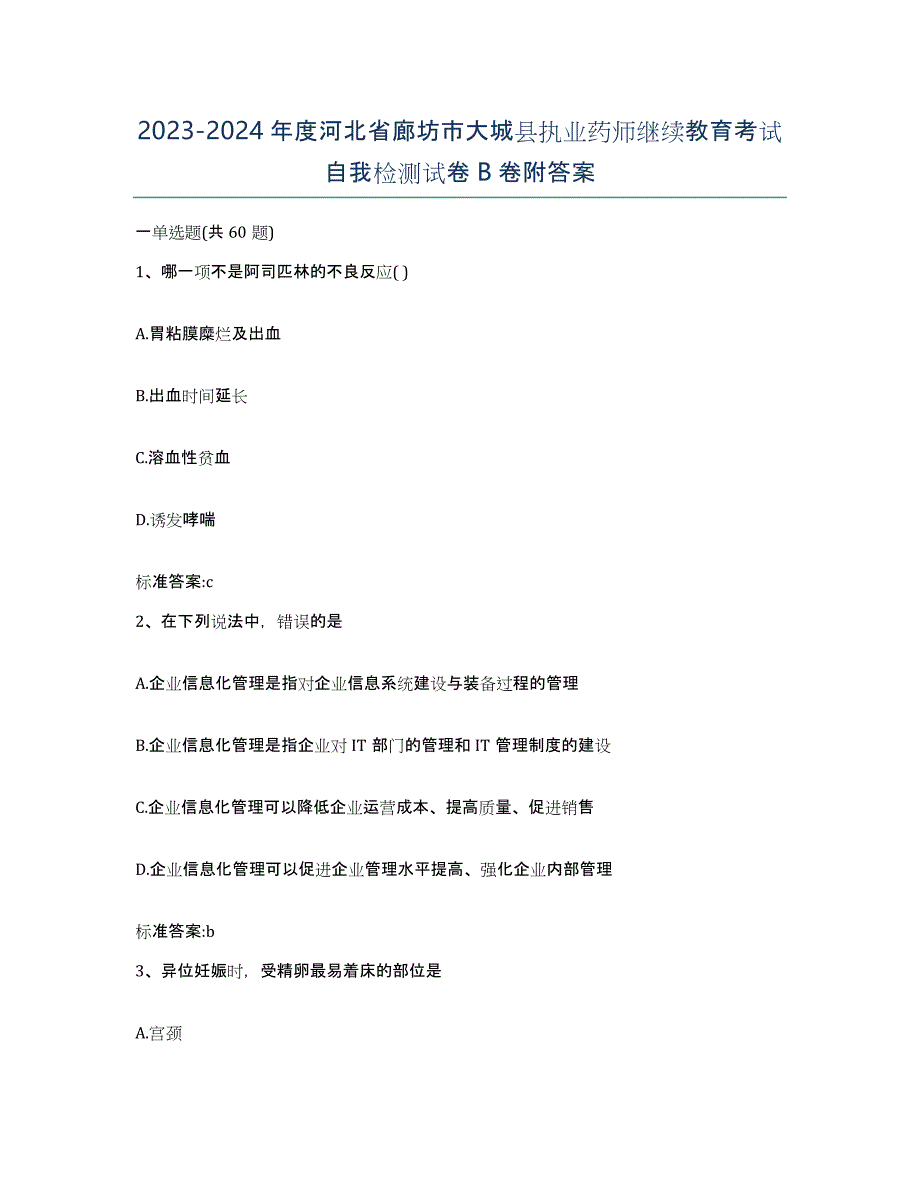 2023-2024年度河北省廊坊市大城县执业药师继续教育考试自我检测试卷B卷附答案_第1页