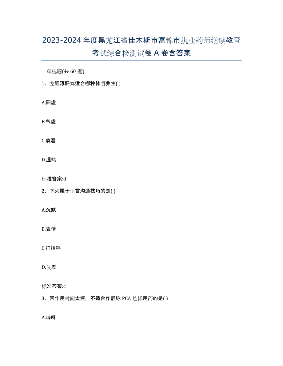 2023-2024年度黑龙江省佳木斯市富锦市执业药师继续教育考试综合检测试卷A卷含答案_第1页