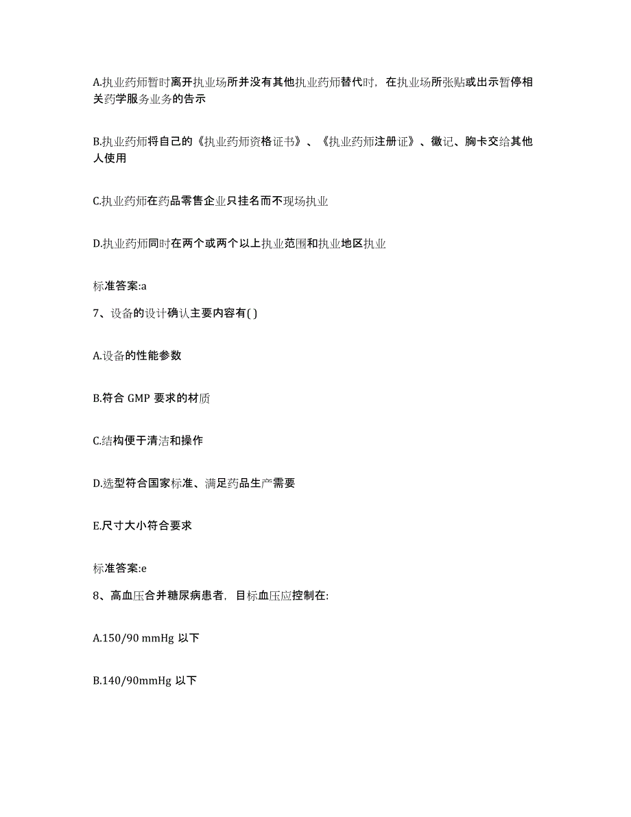 2023-2024年度黑龙江省佳木斯市富锦市执业药师继续教育考试综合检测试卷A卷含答案_第3页