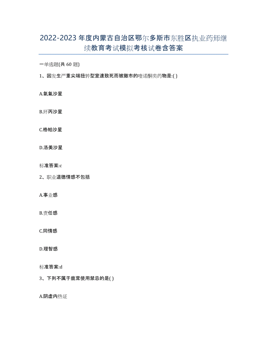 2022-2023年度内蒙古自治区鄂尔多斯市东胜区执业药师继续教育考试模拟考核试卷含答案_第1页