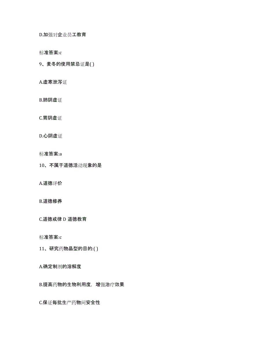 2022-2023年度内蒙古自治区鄂尔多斯市东胜区执业药师继续教育考试模拟考核试卷含答案_第4页