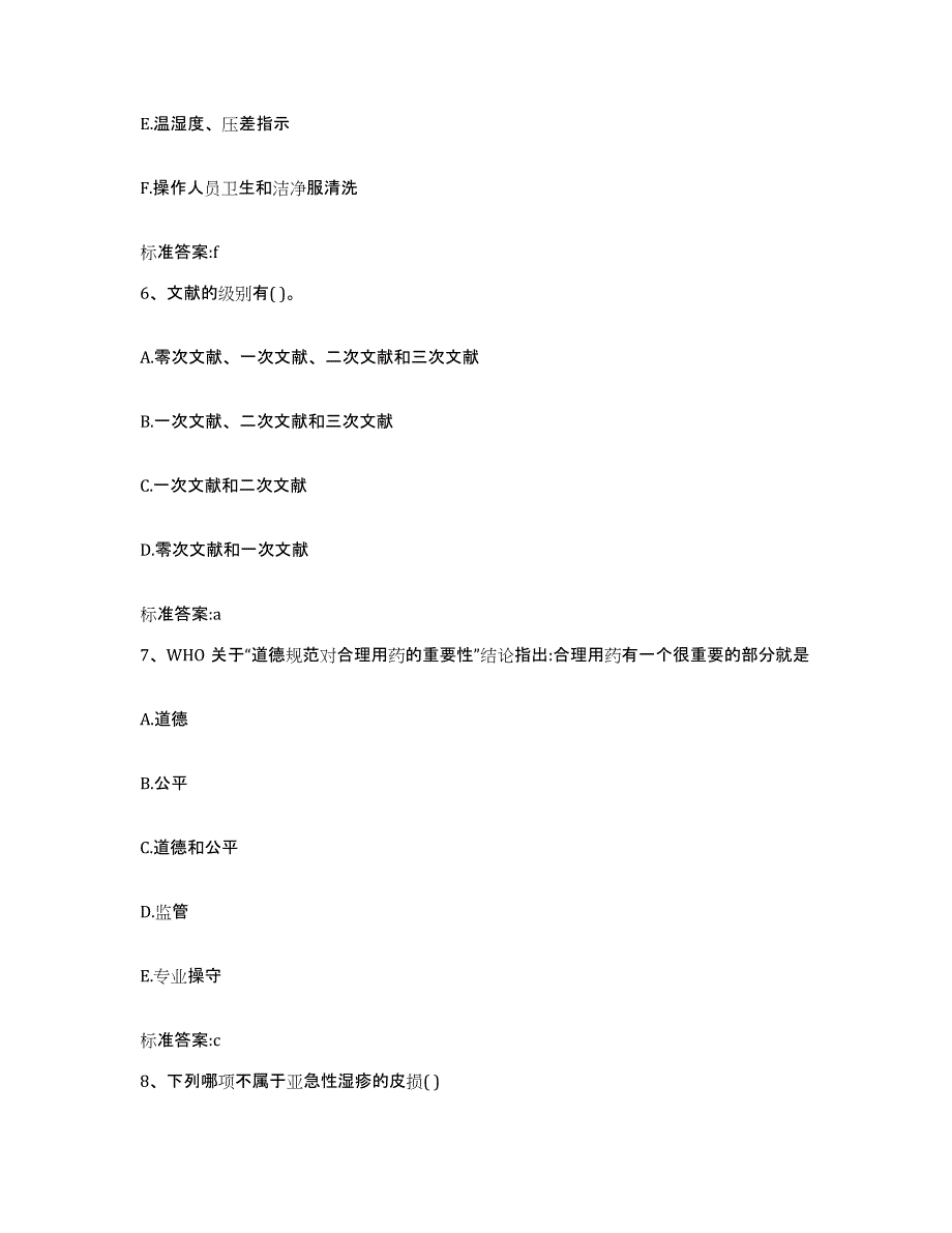 2023-2024年度河北省邯郸市鸡泽县执业药师继续教育考试押题练习试题B卷含答案_第3页