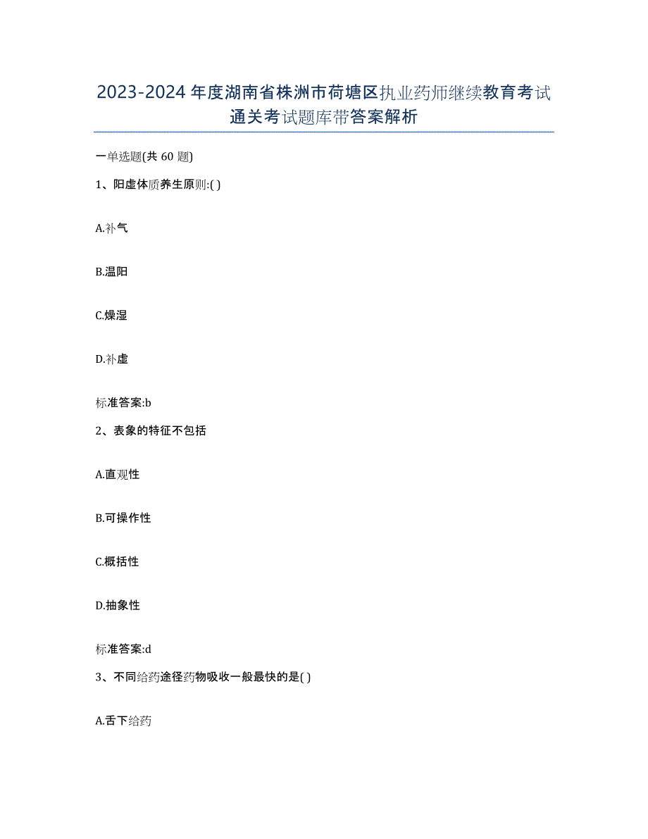 2023-2024年度湖南省株洲市荷塘区执业药师继续教育考试通关考试题库带答案解析_第1页