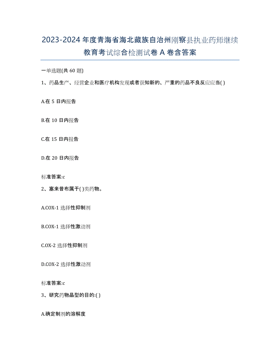 2023-2024年度青海省海北藏族自治州刚察县执业药师继续教育考试综合检测试卷A卷含答案_第1页