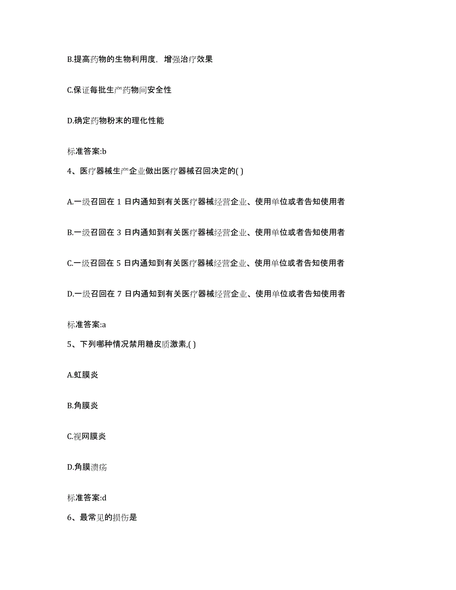 2023-2024年度青海省海北藏族自治州刚察县执业药师继续教育考试综合检测试卷A卷含答案_第2页