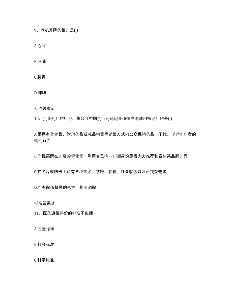 2023-2024年度黑龙江省绥化市青冈县执业药师继续教育考试考前自测题及答案_第4页