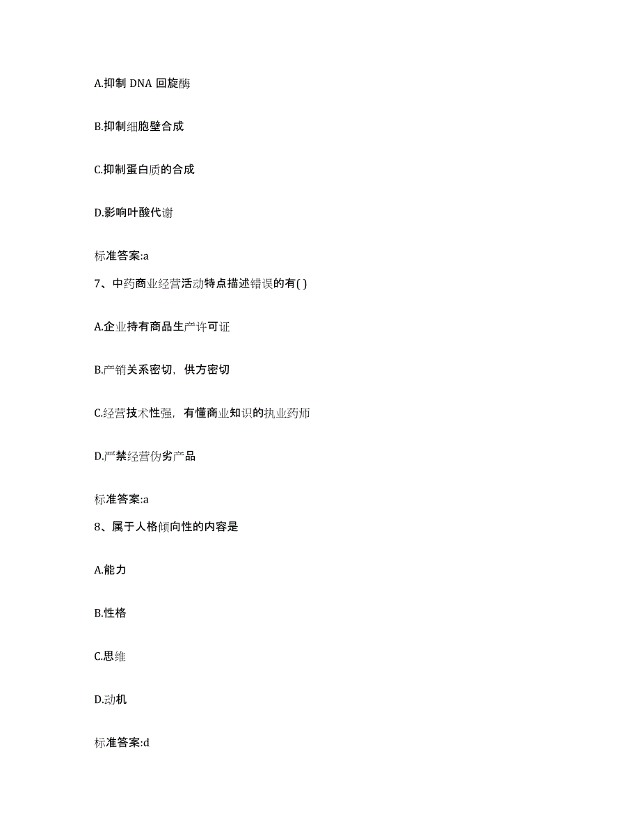 2023-2024年度陕西省咸阳市彬县执业药师继续教育考试模拟题库及答案_第3页