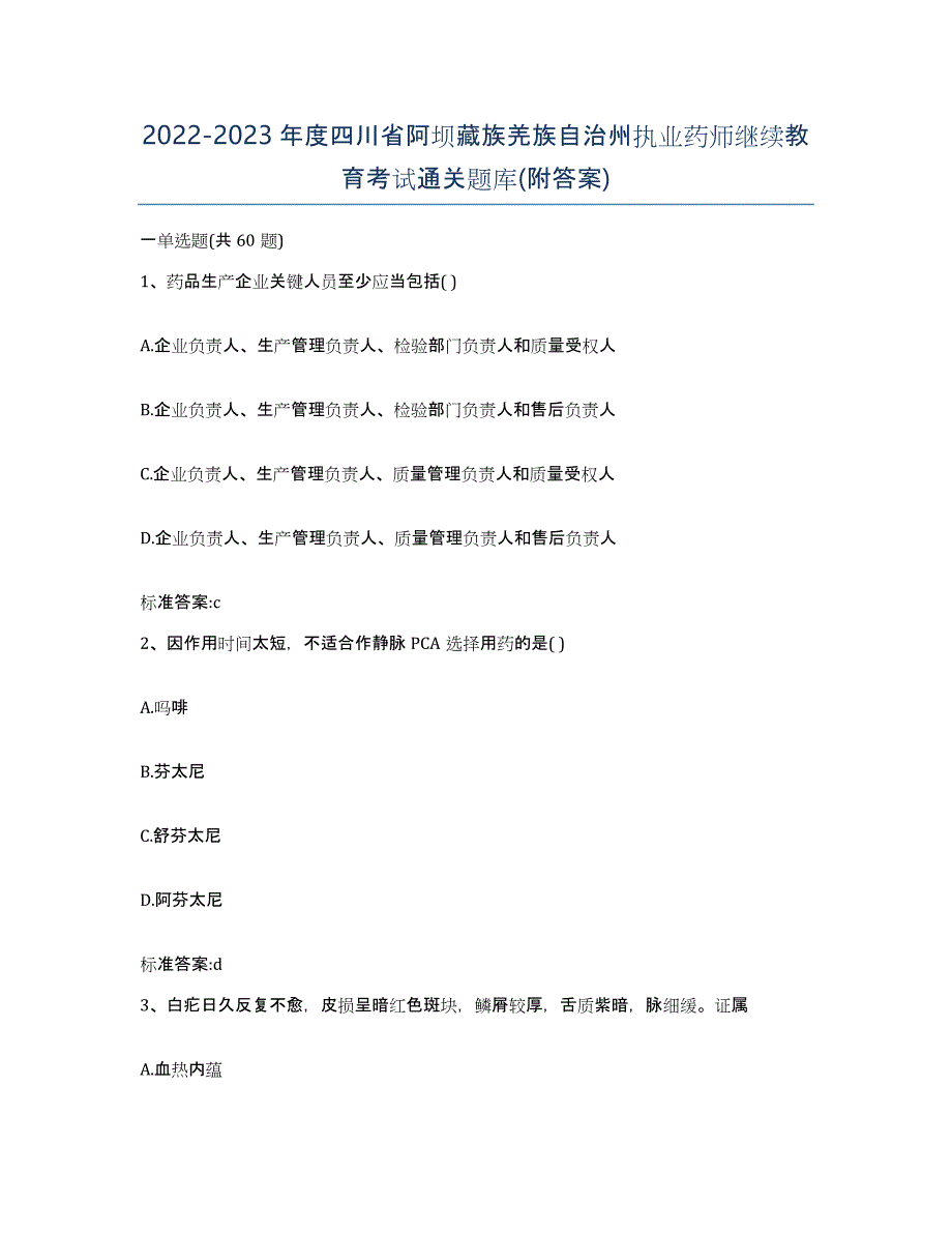 2022-2023年度四川省阿坝藏族羌族自治州执业药师继续教育考试通关题库(附答案)_第1页