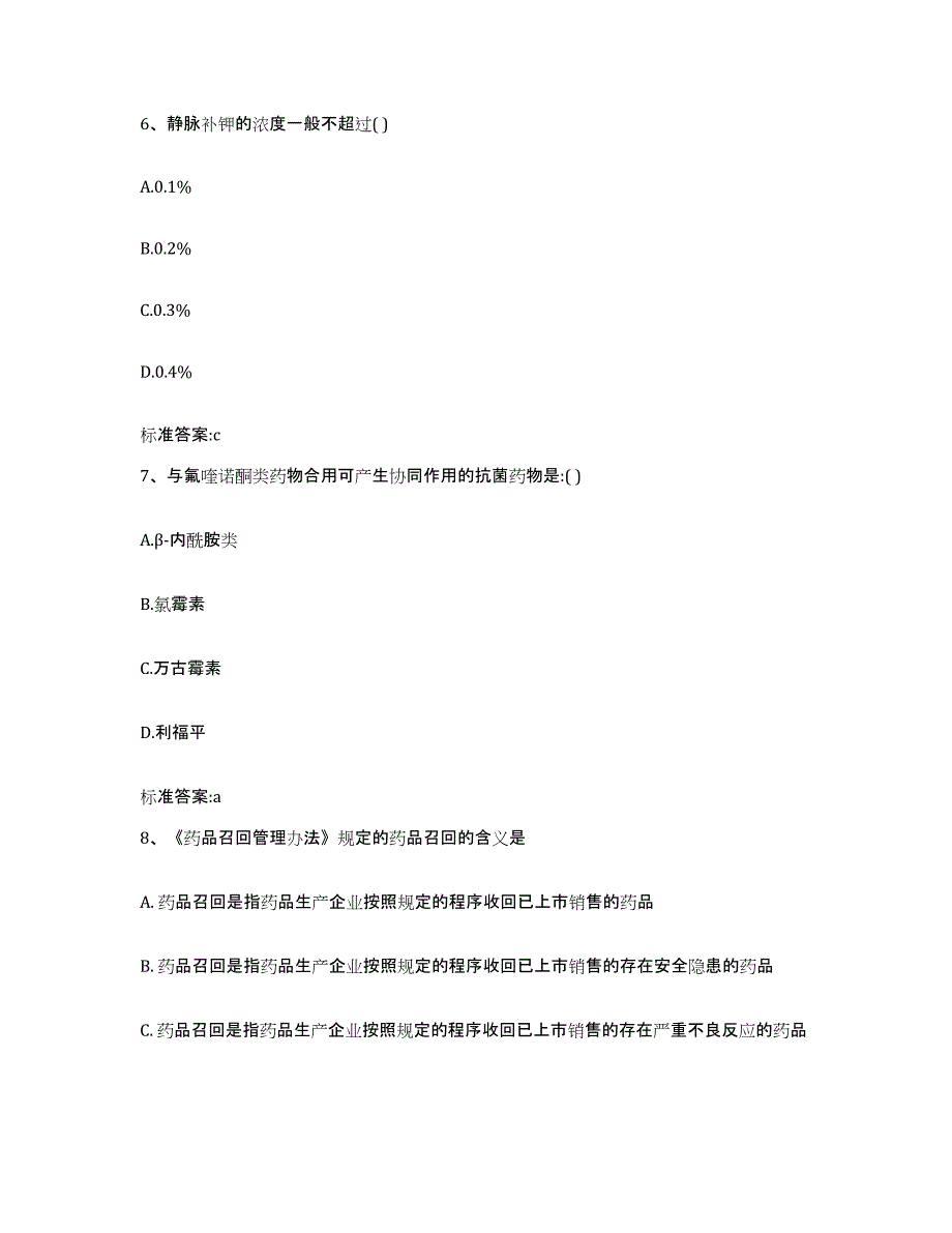 2022-2023年度四川省阿坝藏族羌族自治州执业药师继续教育考试通关题库(附答案)_第3页