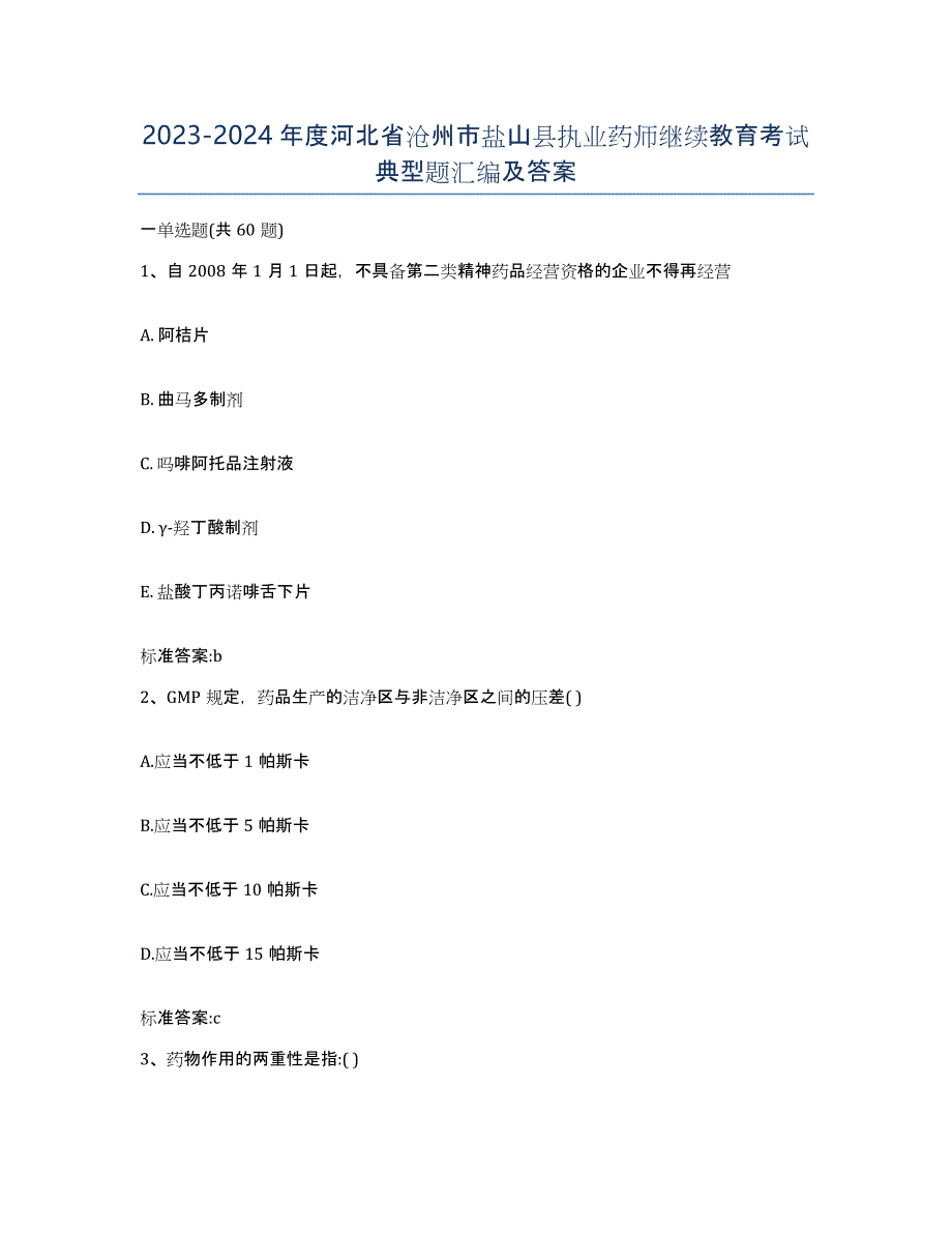 2023-2024年度河北省沧州市盐山县执业药师继续教育考试典型题汇编及答案_第1页