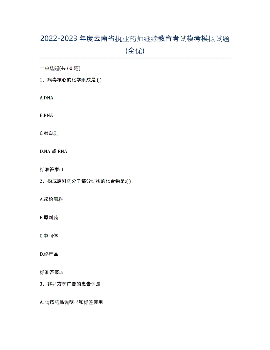 2022-2023年度云南省执业药师继续教育考试模考模拟试题(全优)_第1页