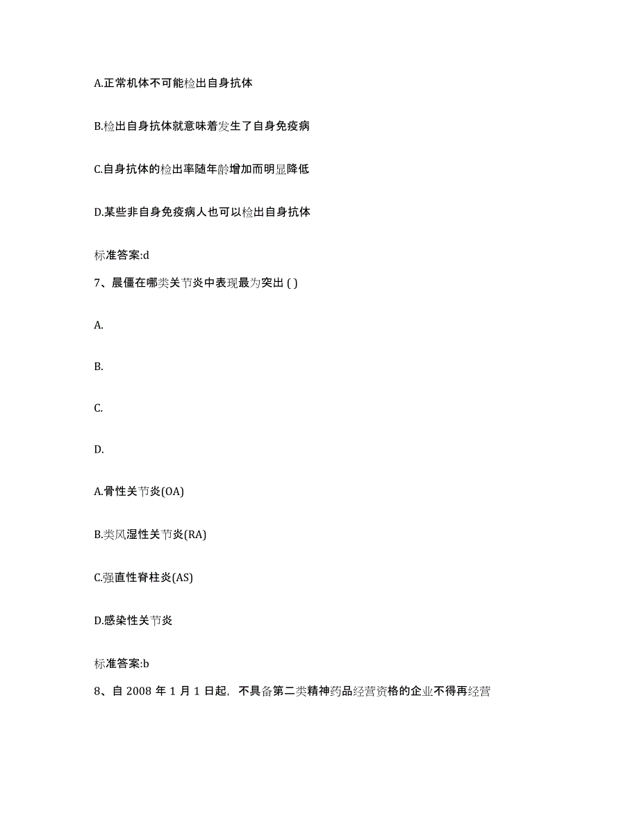 2022-2023年度吉林省白山市靖宇县执业药师继续教育考试试题及答案_第3页