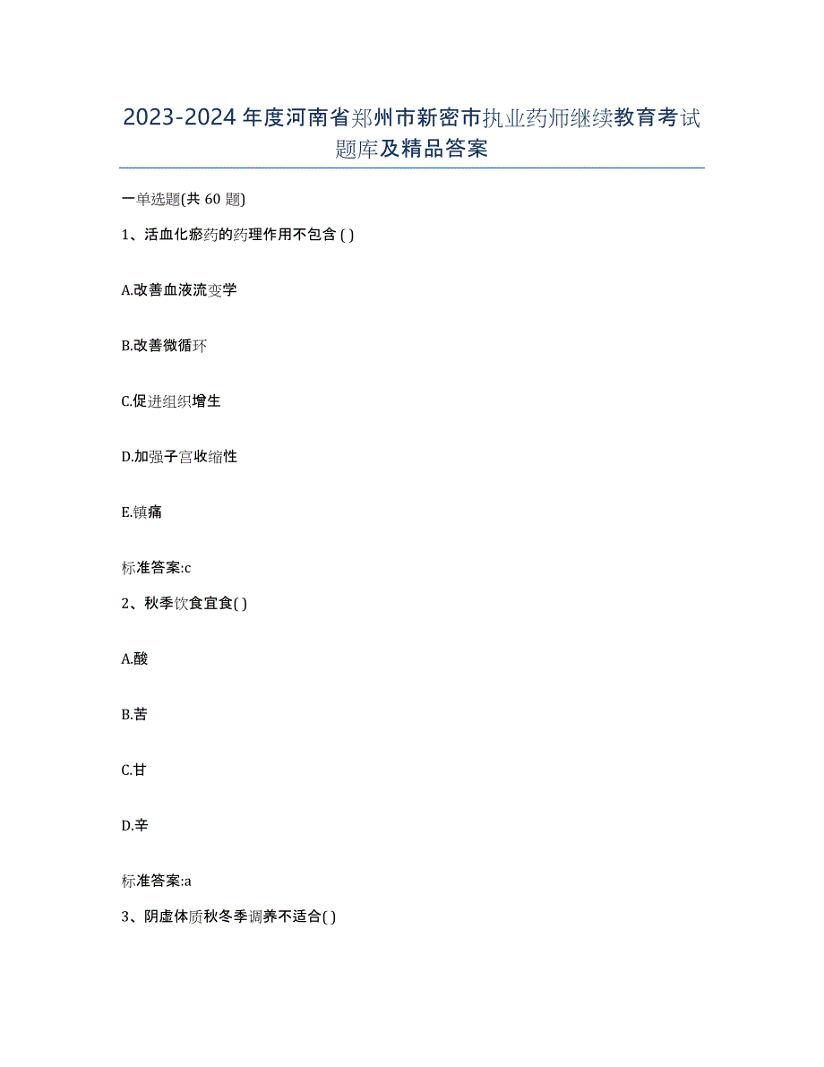 2023-2024年度河南省郑州市新密市执业药师继续教育考试题库及答案_第1页