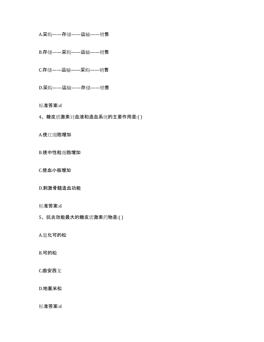 2023-2024年度贵州省黔南布依族苗族自治州荔波县执业药师继续教育考试通关题库(附带答案)_第2页