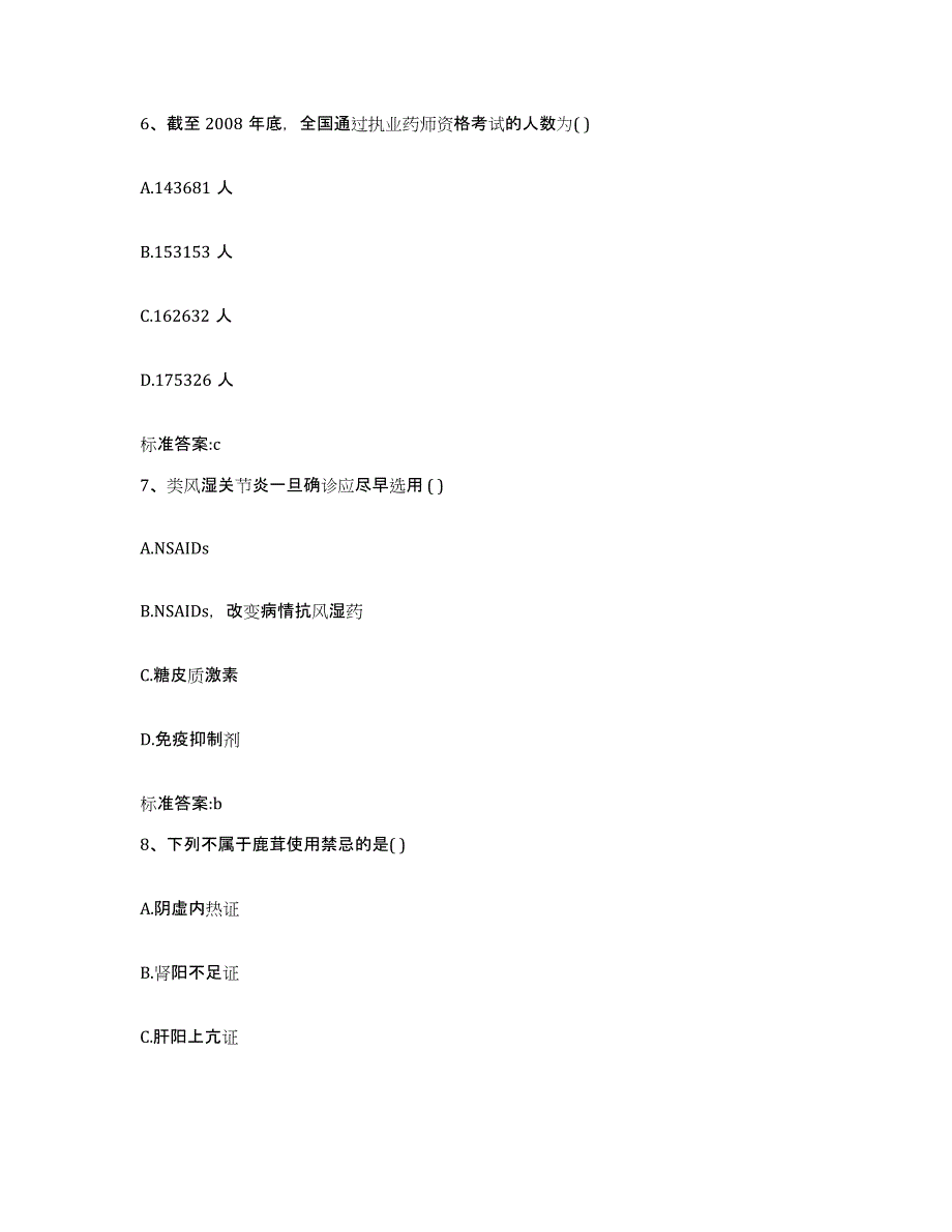 2023-2024年度湖北省十堰市郧县执业药师继续教育考试通关试题库(有答案)_第3页