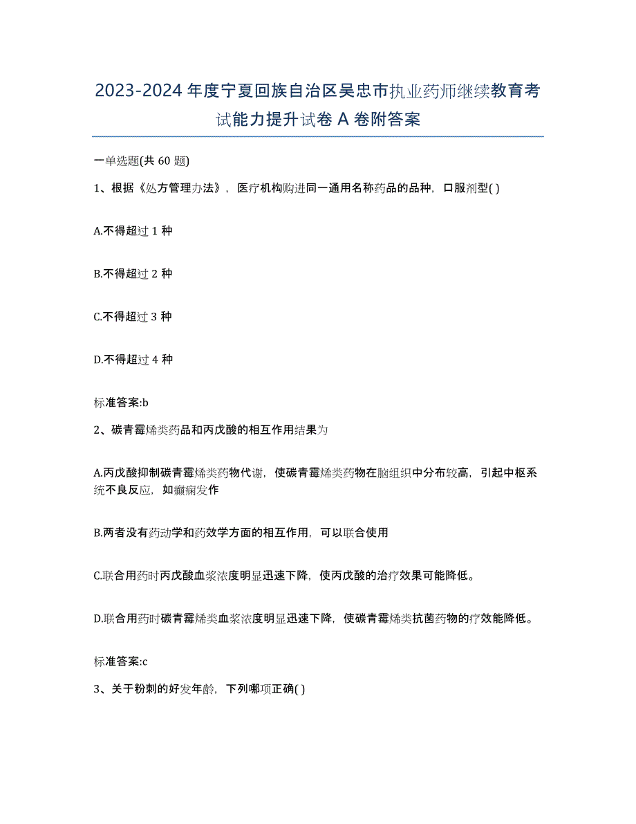 2023-2024年度宁夏回族自治区吴忠市执业药师继续教育考试能力提升试卷A卷附答案_第1页