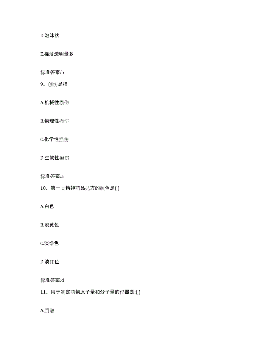 2023-2024年度甘肃省庆阳市合水县执业药师继续教育考试高分通关题型题库附解析答案_第4页