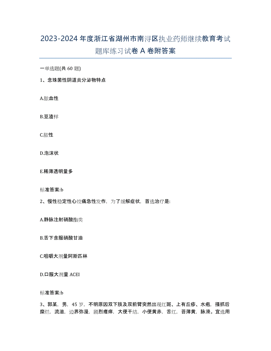 2023-2024年度浙江省湖州市南浔区执业药师继续教育考试题库练习试卷A卷附答案_第1页